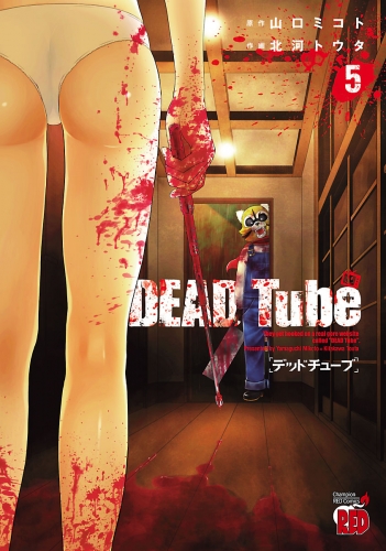 DEAD Tube　～デッドチューブ～ 5巻
