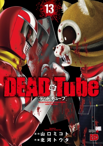 DEAD Tube　～デッドチューブ～ 13巻
